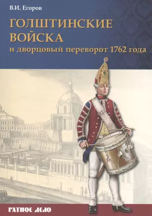 Голштинские войска и дворцовый переворот 1762 года (мРатнДело) Егоров — 2502121 — 1