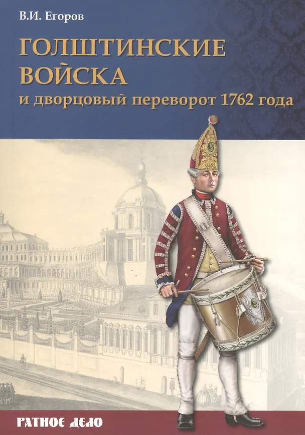 Книга Голштинские войска и дворцовый переворот 1762 года (мРатнДело) Егоров (Вадим Егоров) — 1