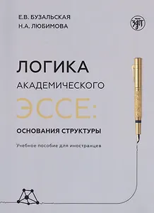 Логика академического эссе. Основания структуры. Учебное пособие для иностранцев
