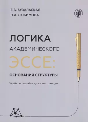 Логика академического эссе. Основания структуры. Учебное пособие для иностранцев — 2800808 — 1