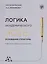 Логика академического эссе. Основания структуры. Учебное пособие для иностранцев — 2800808 — 1