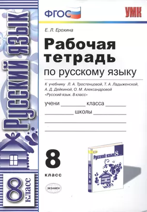 Р/т по русскому языку 8 кл. (к уч. Тростенцовой) (мУМК) Ерохина (ФГОС) — 7420386 — 1