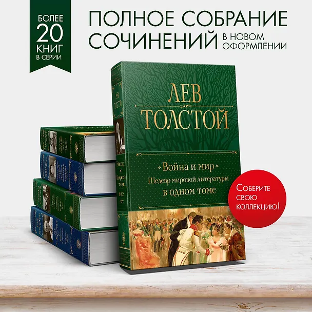 Книга Война и мир. Шедевр мировой литературы в одном томе (Лев Толстой) — 7
