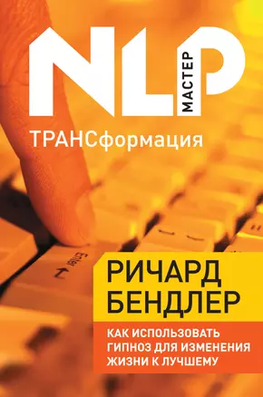 ТРАНСформация: Как использовать гипноз для изменения жизни к лучшему — 2226218 — 1