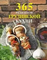 365 рецептов грузинской кухни — 2247980 — 1