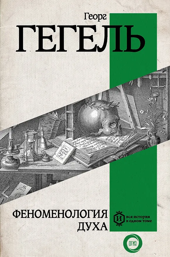 Книга Феноменология духа (Георг Вильгельм Фридрих Гегель) — 1