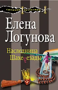 Наследница Шахерезады: роман