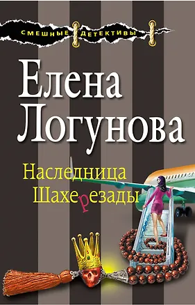 Книга Наследница Шахерезады: роман (Елена Логунова)
