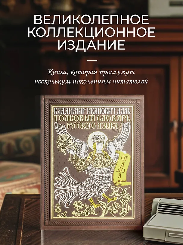 Книга Толковый словарь русского языка: иллюстрированное издание. Книга в коллекционном кожаном переплете ручной работы с окрашенным и золочёным обрезом (Владимир Даль) — 5