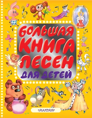 Книга Бол.книга песен для детей (Иоанна Хмелевская)