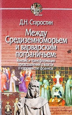 Книга Между Средиземноморьем и варварским пограничьем: Генезис и трансформация представлений о власти в королевстве франков (Дмитрий Старостин)