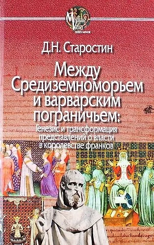 Книга Между Средиземноморьем и варварским пограничьем: Генезис и трансформация представлений о власти в королевстве франков (Дмитрий Старостин) — 1