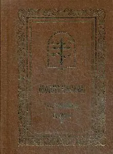 Книга Молитвослов. Совмещенные каноны () — 1