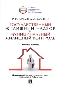 Государственный жилищный надзор и муниципальный жилищный контроль. Уч.пос