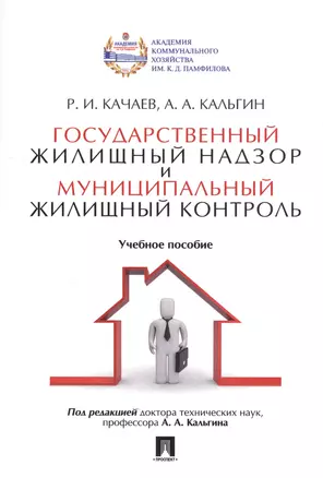 Государственный жилищный надзор и муниципальный жилищный контроль. Уч.пос — 2554495 — 1