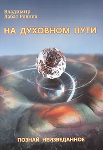 На духовном пути. Познай неизведанное