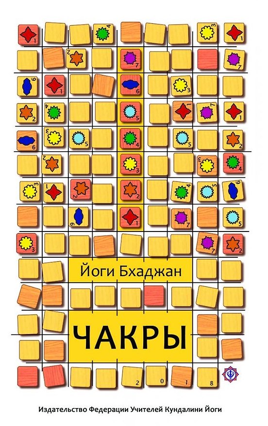 Книга Чакры (Йоги Бхаджан) — 1