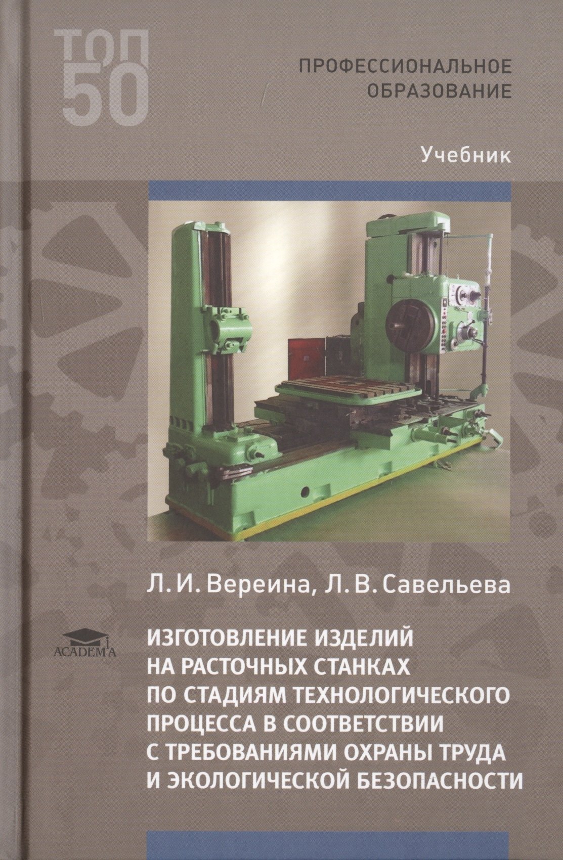 

Изготовление изделий на расточных станках по стадиям технологического процесса в соответствии с требованиями охраны труда и экологической безопасности. Учебник