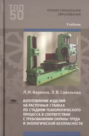 Изготовление изделий на расточных станках по стадиям технологического процесса в соответствии с требованиями охраны труда и экологической безопасности. Учебник — 2760401 — 1