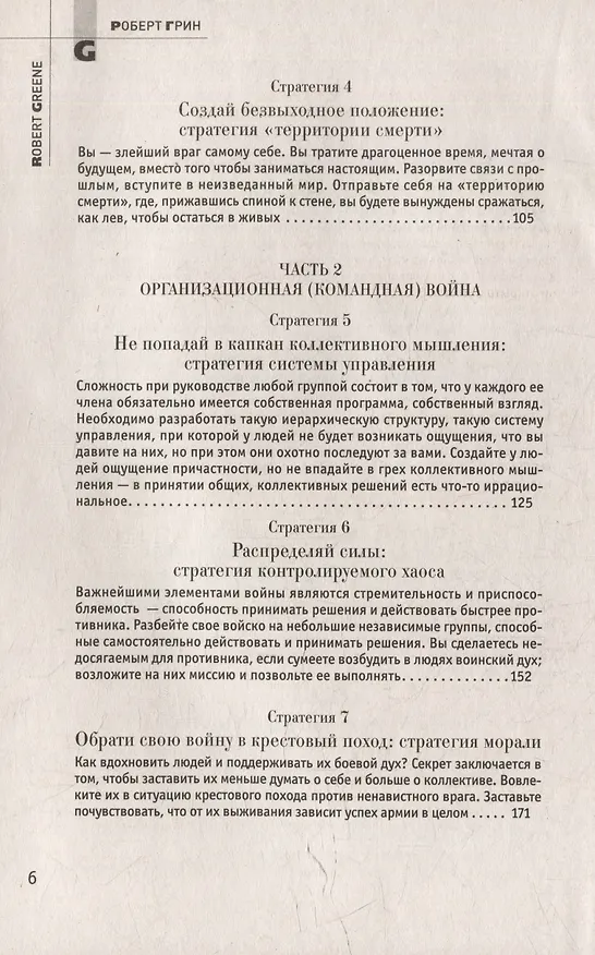 Книга Комплект 48 законов власти. 33 стратегии войны. 24 закона обольщения (3 книги) (Роберт Грин) — 17