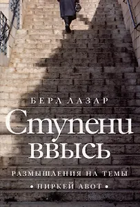 Ступени ввысь. Размышления на темы Пиркей авот