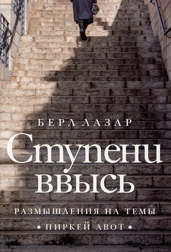 Книга Ступени ввысь. Размышления на темы Пиркей авот (Берл Лазар) — 1