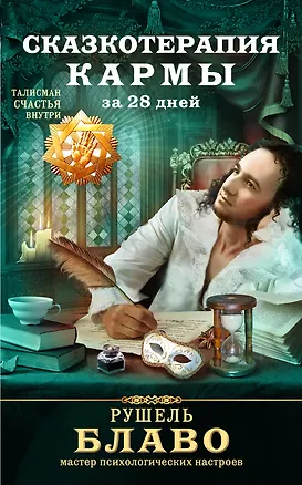 Книга Сказкотерапия кармы за 28 дней (Рушель Блаво)