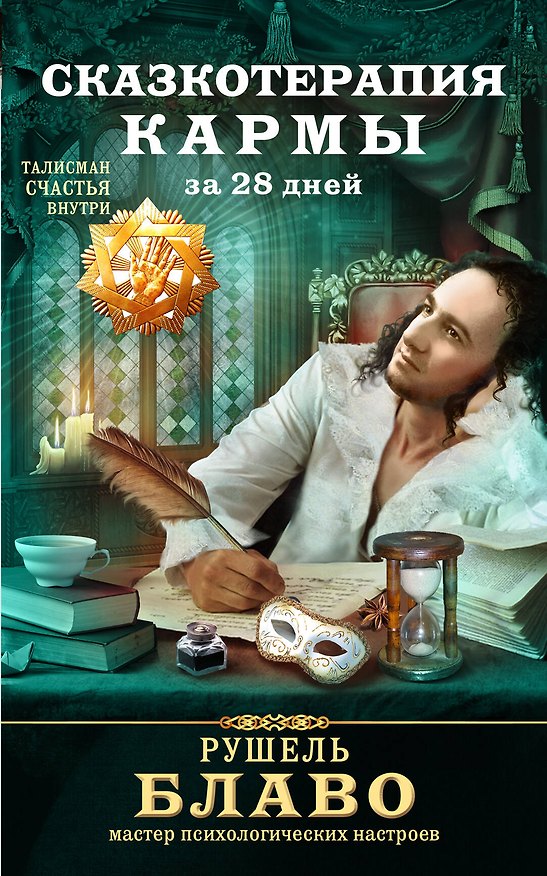 Книга Сказкотерапия кармы за 28 дней (Рушель Блаво) — 1