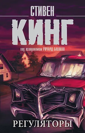 Книга Регуляторы (Стивен Кинг)