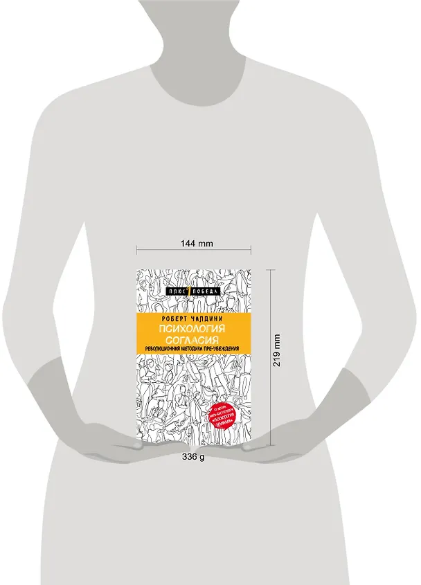 Книга Психология согласия. Революционная методика пре-убеждения (Роберт Чалдини) — 9