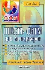 Книга Шесть сигм для менеджеров ()