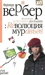 Reволюция муравьев