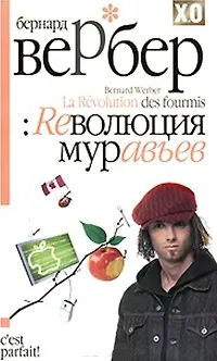 Книга Reволюция муравьев (Бернар Вербер) — 1