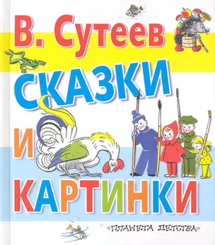 Сказки(70х120) Сутеев Сказки и картинки — 2227033 — 1