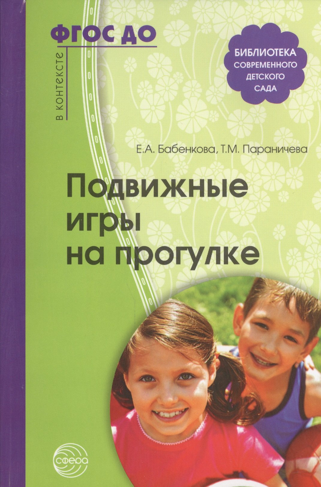 

Подвижные игры на прогулке. 2 -е изд. (ФГОС ДО)