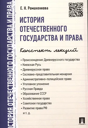 Книга История отечественного государства и права. Конспект лекций.Уч.пос. (Евгения Романенкова)