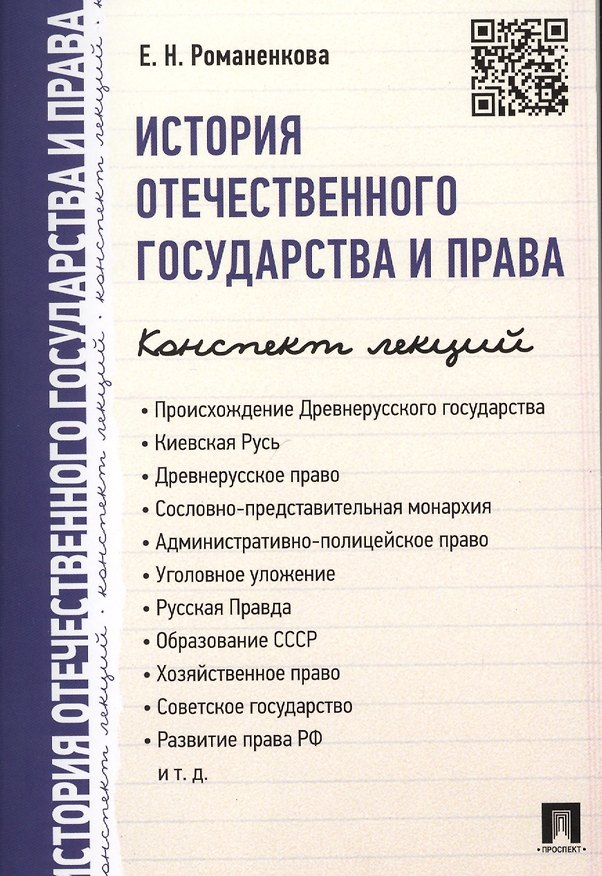Книга История отечественного государства и права. Конспект лекций.Уч.пос. (Евгения Романенкова) — 1