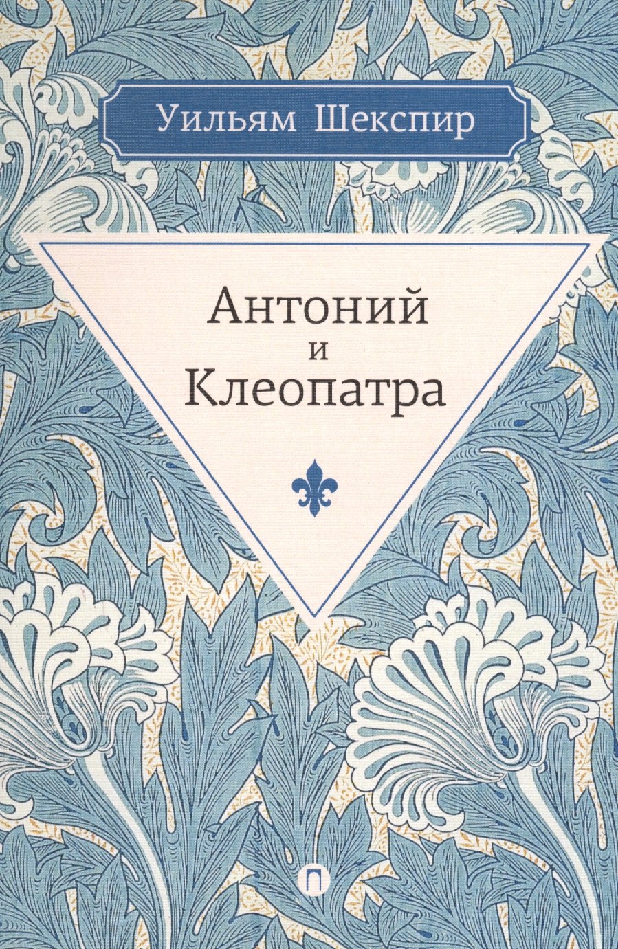 

Антоний и Клеопатра: трагедия