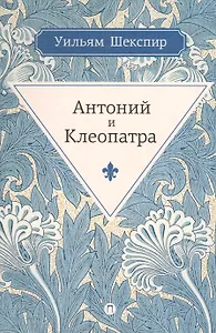 Антоний и Клеопатра: трагедия