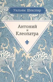 Антоний и Клеопатра: трагедия