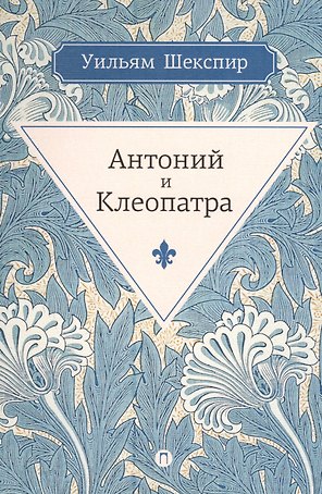Антоний и Клеопатра: трагедия