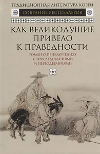 Как великодушие привело к праведности.Роман о приключениях с преследованиями и переодеваниями