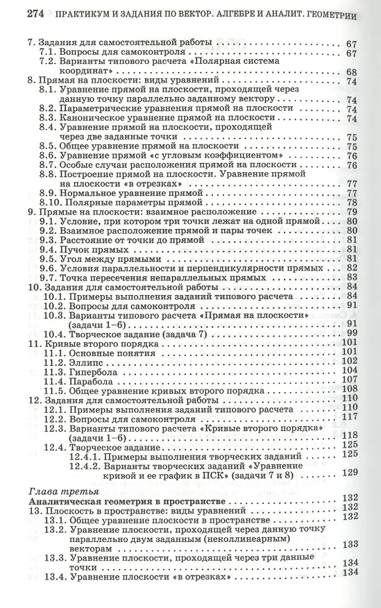 Книга Практикум и индивидуальные задания по векторной алгебре и аналитической геометрии (типовые расчеты). Учебное пособие 1-е изд. (Лиана Авилова) — 3