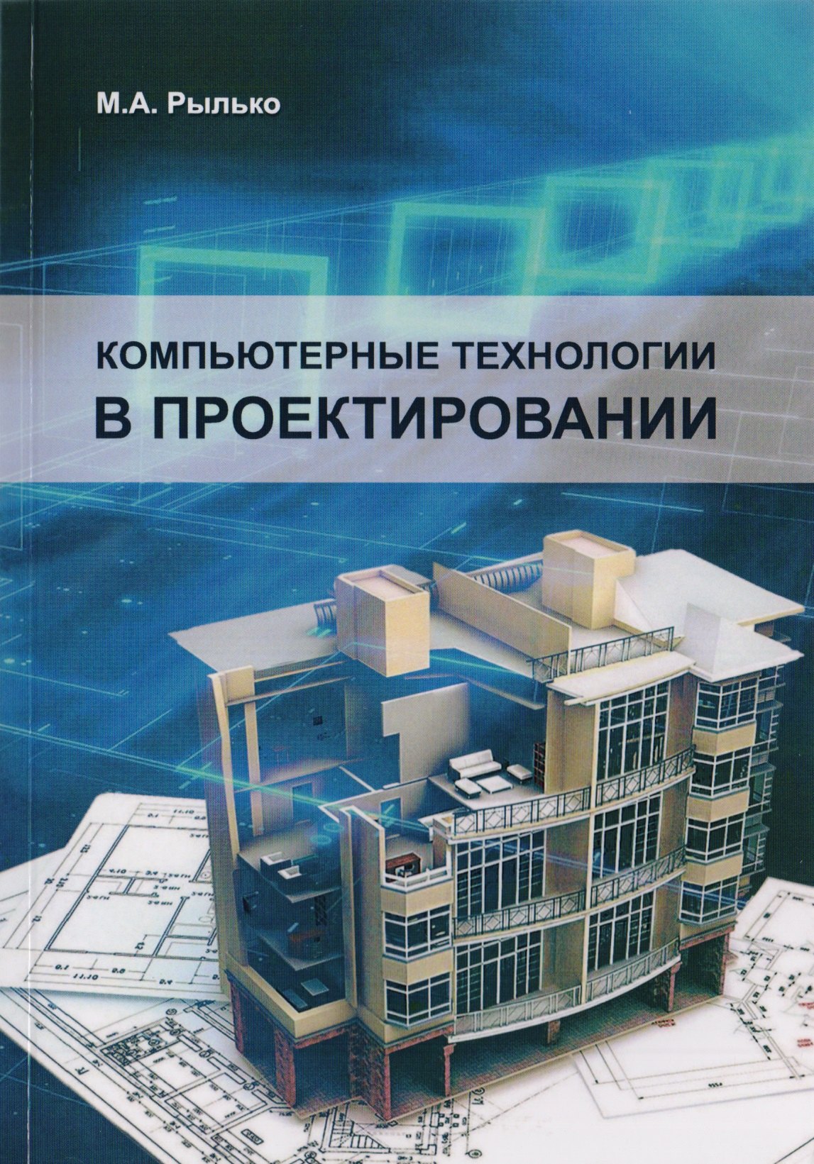 

Компьютерные технологии в проектировании