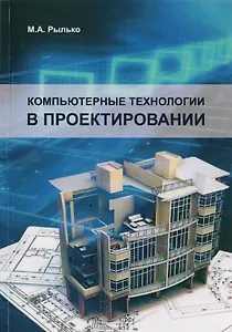 Компьютерные технологии в проектировании
