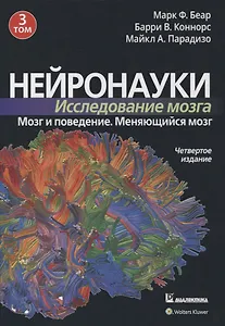 Нейронауки. Исследование мозга. Том 3. Мозг и поведение. Меняющийся мозг