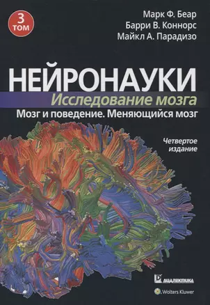 Нейронауки. Исследование мозга. Том 3. Мозг и поведение. Меняющийся мозг — 2860047 — 1