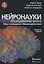 Нейронауки. Исследование мозга. Том 3. Мозг и поведение. Меняющийся мозг — 2860047 — 1