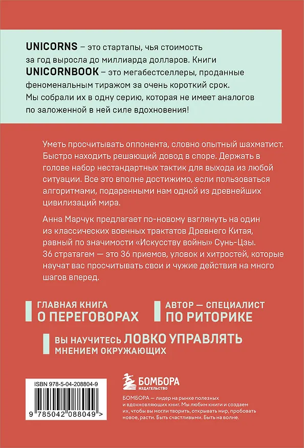 Книга Хитрый, как лис, ловкий, как тигр. 36 китайских стратагем, которые научат выходить победителем из любой ситуации (Анна Марчук) — 2