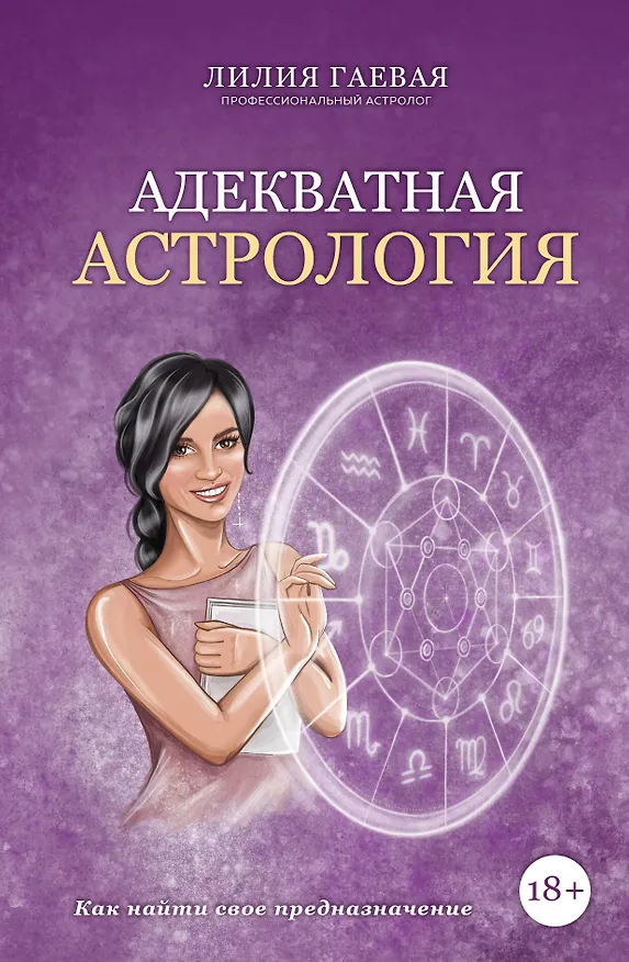 Книга Адекватная астрология (Лилия Гаевая) — 1